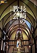 長崎の教会