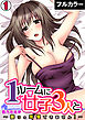 1ルームに女子３人と～襲うの我慢できません！～【フルカラー】(1)