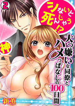 シないと死んじゃう!?大っ嫌いな同僚とハメっぱなしの100日間