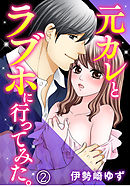 元カレとラブホに行ってみた。 2巻