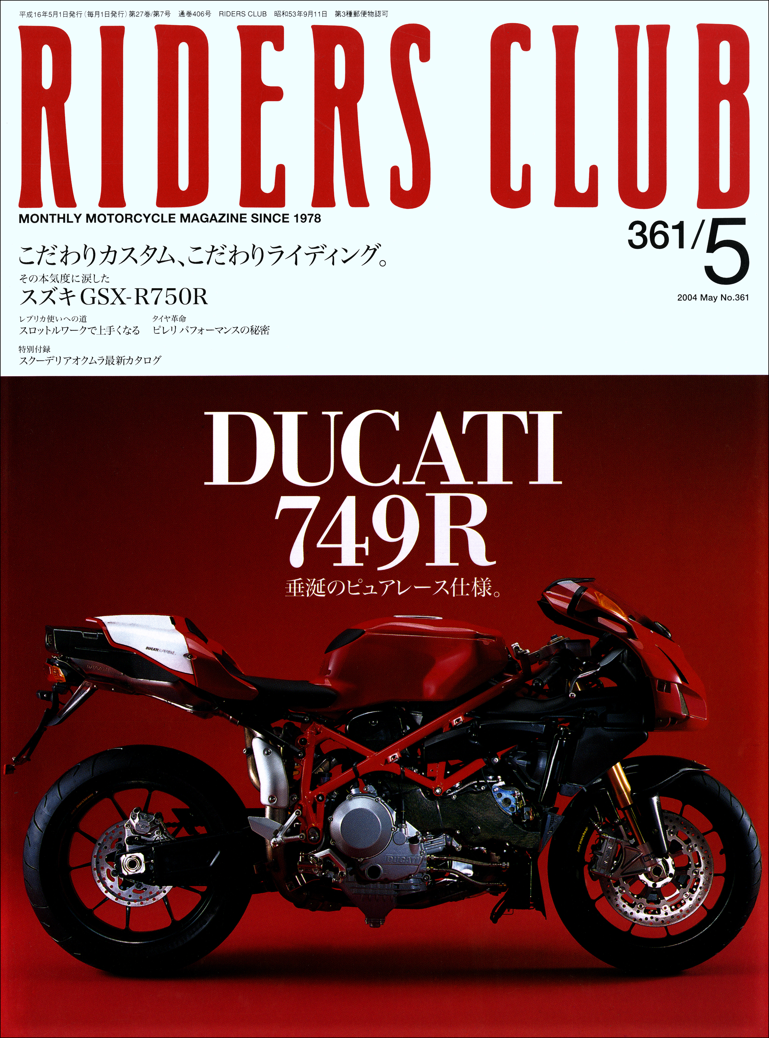 RIDERS CLUB 2004年5月号 No.361 - ライダースクラブ編集部 - 雑誌 