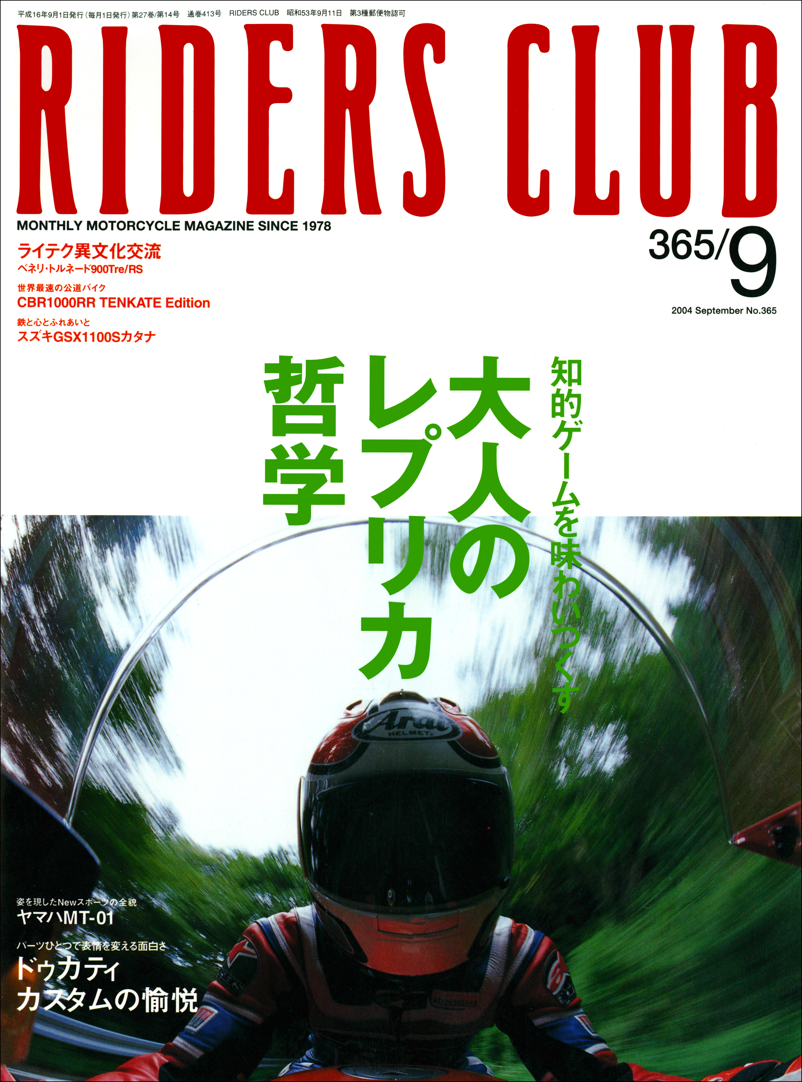 RIDERS CLUB 2004年9月号 No.365 - ライダースクラブ編集部 - 雑誌・無料試し読みなら、電子書籍・コミックストア ブックライブ