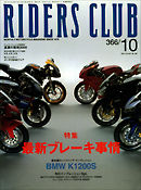 RIDERS CLUB 2004年10月号 No.366