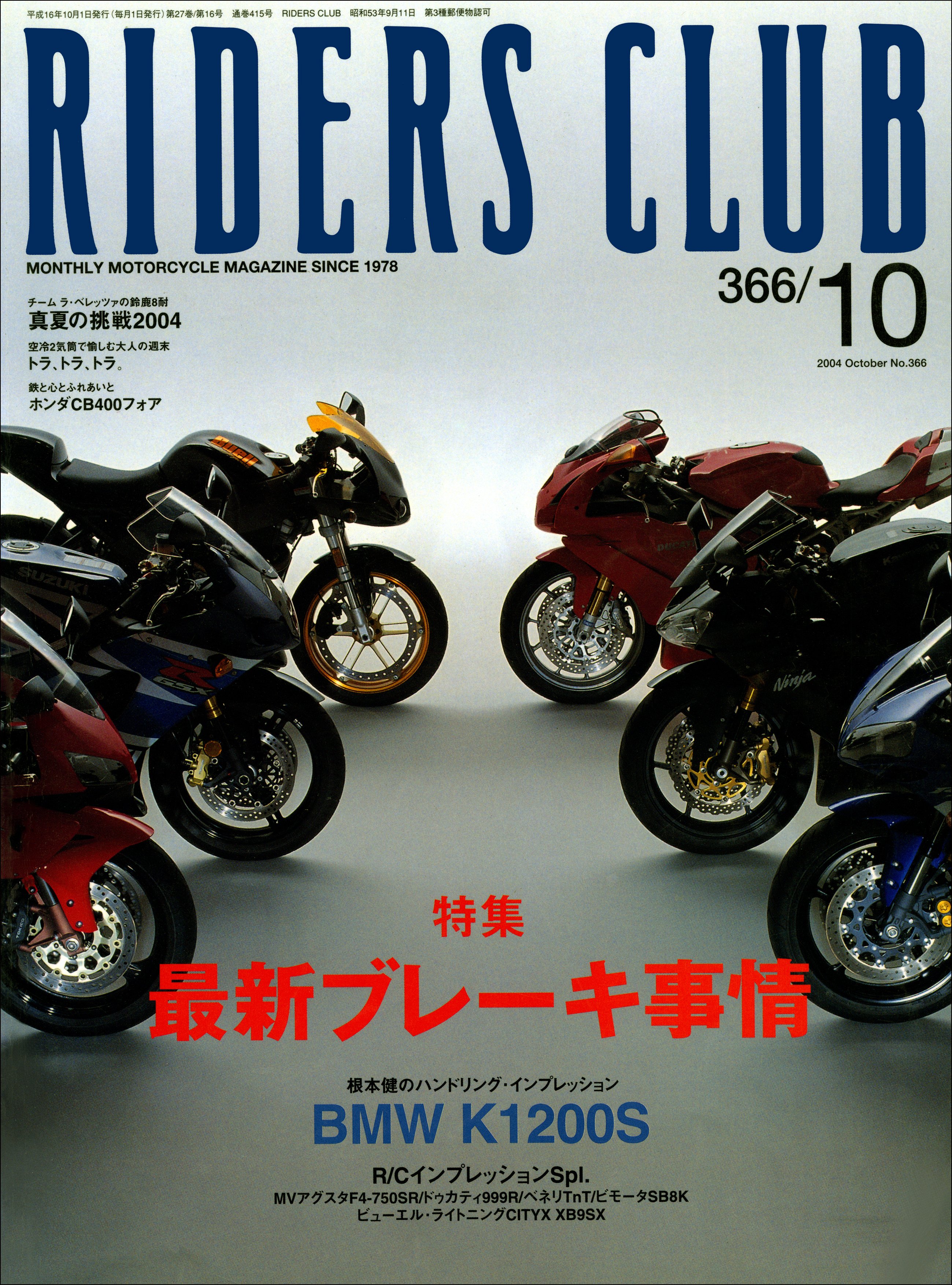 RIDERS CLUB 2004年10月号 No.366 - ライダースクラブ編集部 - 雑誌 