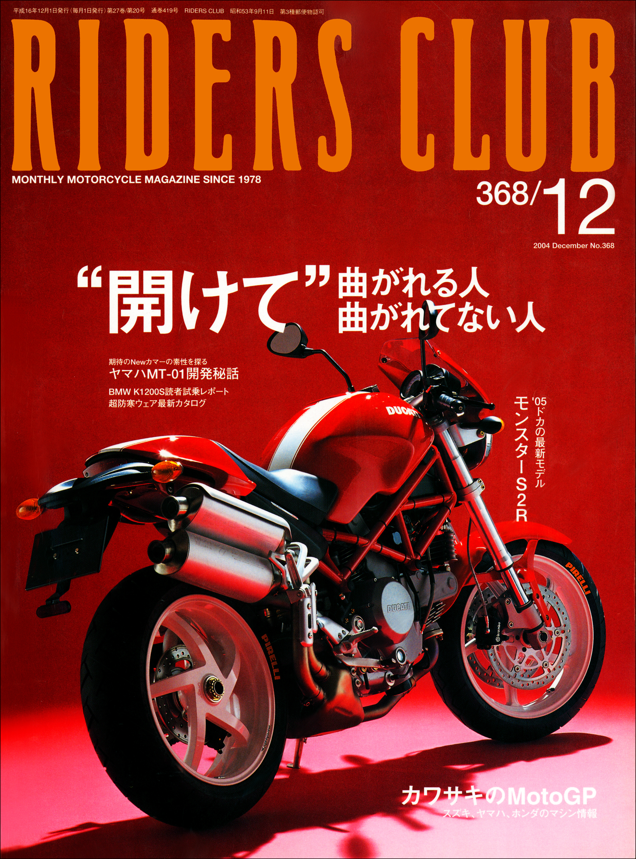 RIDERS CLUB 2004年12月号 No.368 - ライダースクラブ編集部 - 雑誌 