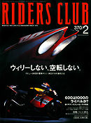 RIDERS CLUB 2005年2月号 No.370