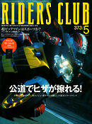 RIDERS CLUB 2005年5月号 No.373