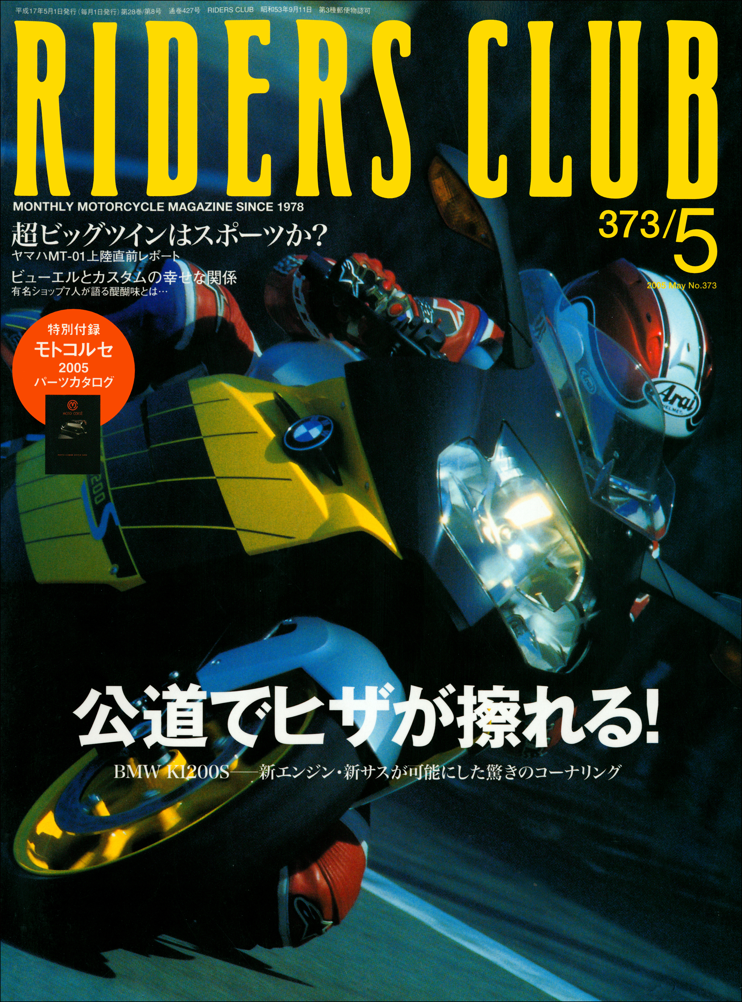 RIDERS CLUB 2005年5月号 No.373 - ライダースクラブ編集部 - 雑誌・無料試し読みなら、電子書籍・コミックストア ブックライブ