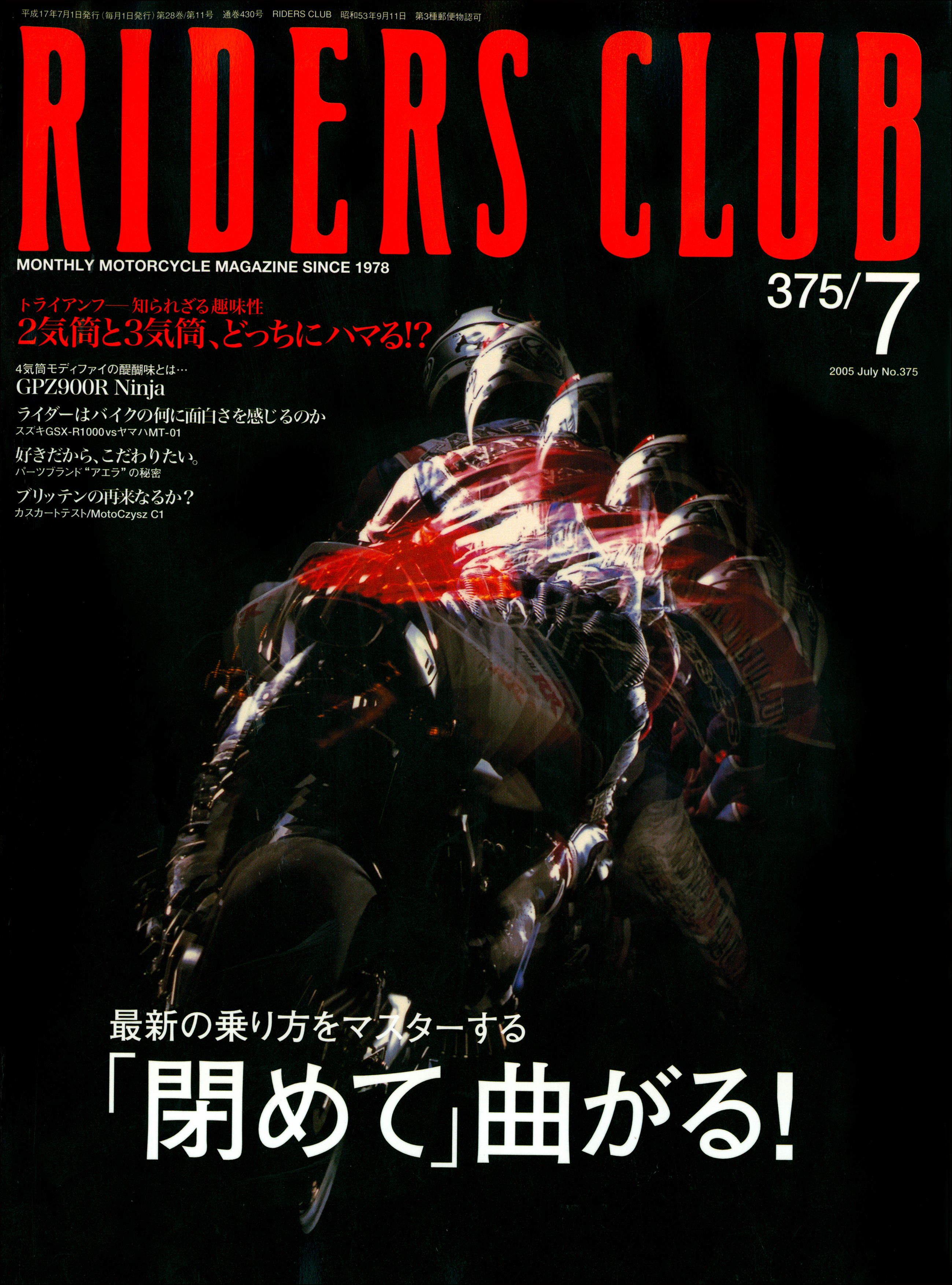 RIDERS CLUB 2005年7月号 No.375 - ライダースクラブ編集部 - 雑誌 
