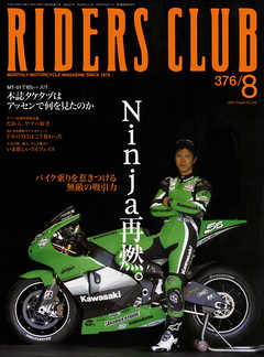 RIDERS CLUB 2005年8月号 No.376