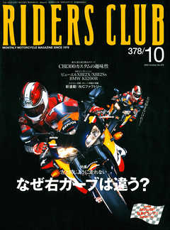 RIDERS CLUB 2005年10月号 No.378
