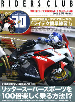 RIDERS CLUB 2008年8月号 No.412