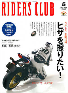 RIDERS CLUB 2009年5月号 No.421