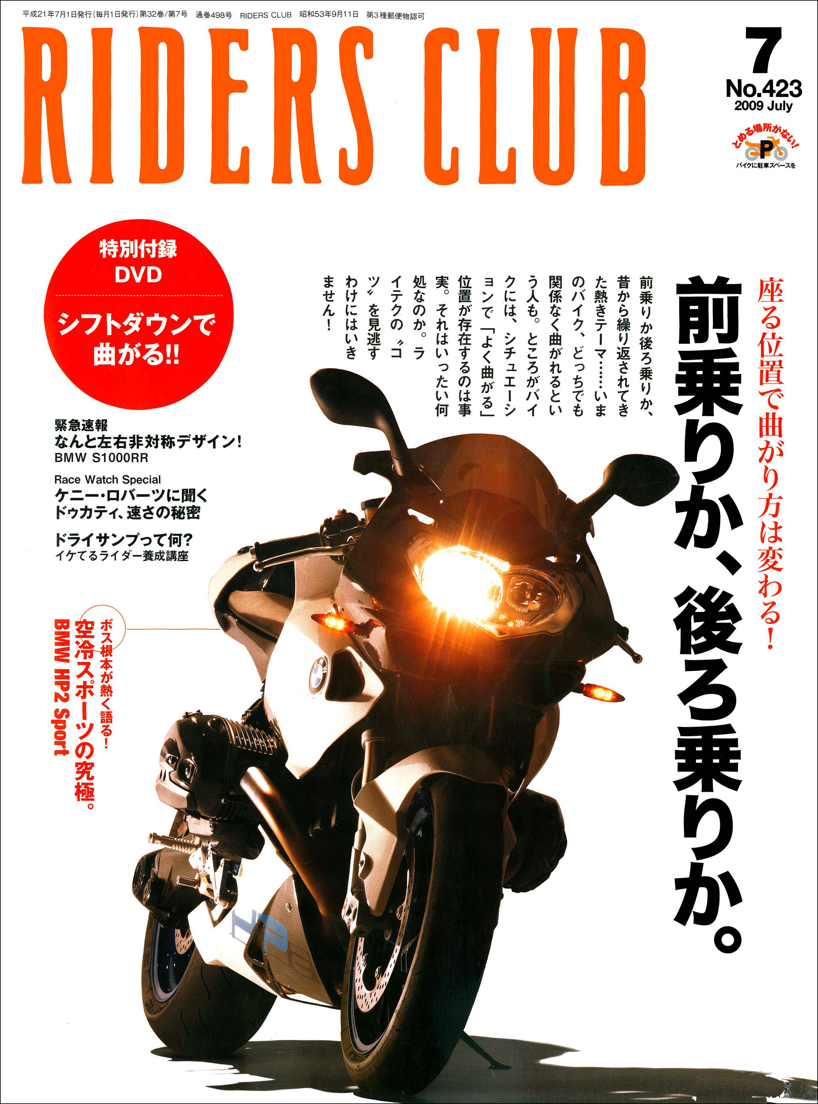RIDERS CLUB 2009年7月号 No.423 - ライダースクラブ編集部 - 雑誌 