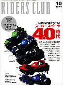 RIDERS CLUB 2009年10月号 No.426