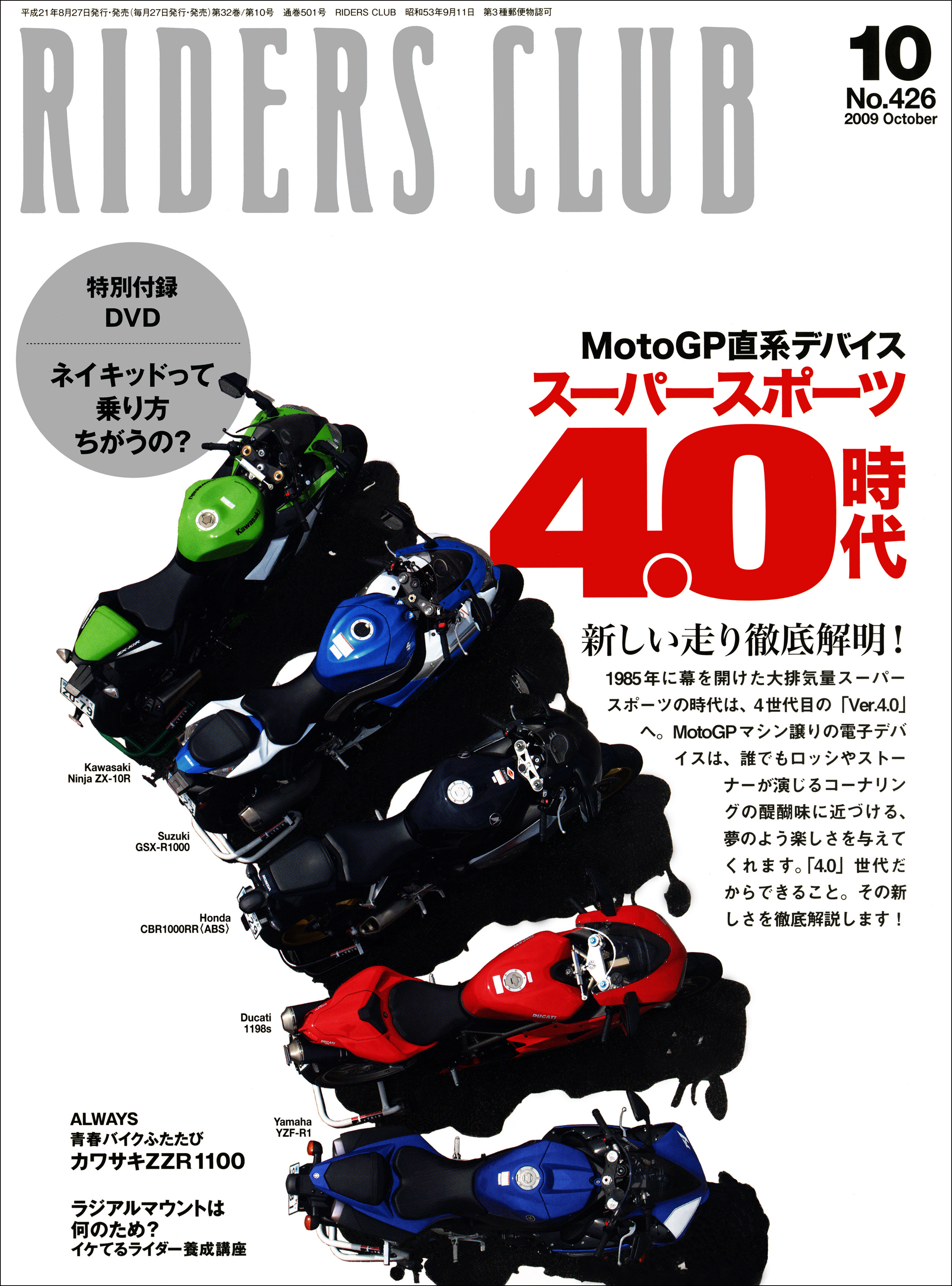 RIDERS CLUB 2009年10月号 No.426 - ライダースクラブ編集部