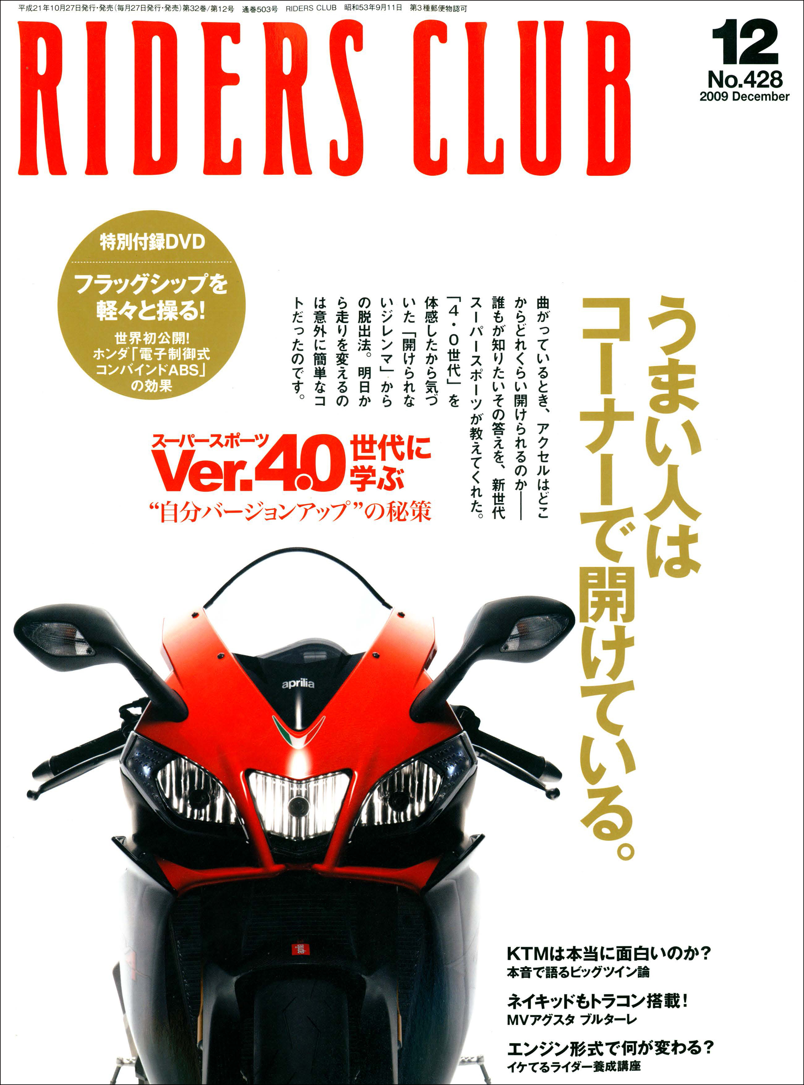 RIDERS CLUB 2009年12月号 No.428 - ライダースクラブ編集部 - 雑誌・無料試し読みなら、電子書籍・コミックストア ブックライブ