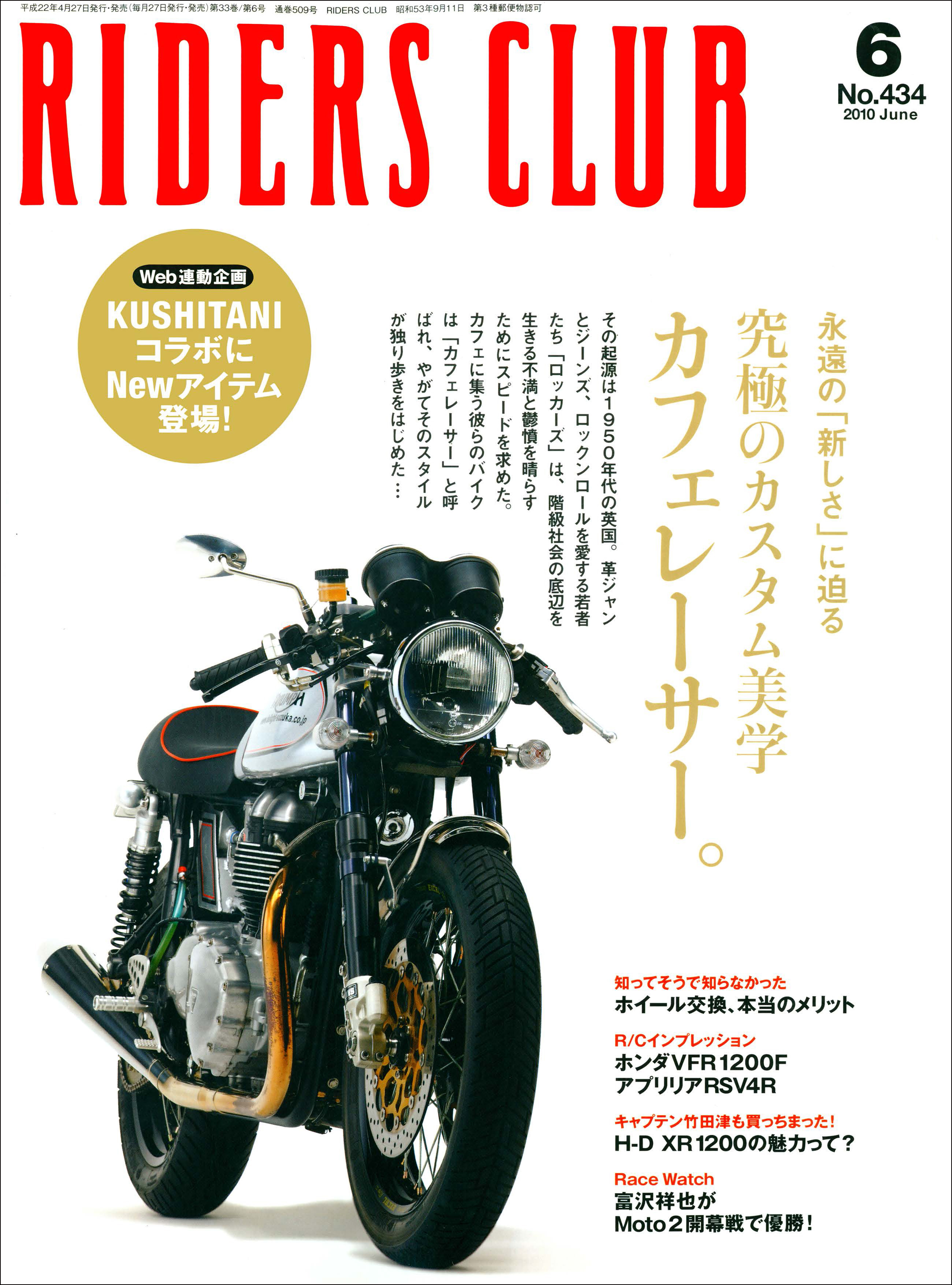 RIDERS CLUB 2010年6月号 No.434 - ライダースクラブ編集部 - 雑誌 