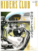 RIDERS CLUB 2010年8月号 No.436