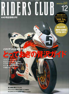 RIDERS CLUB 2010年12月号 No.440