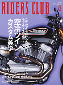 RIDERS CLUB(ライダースクラブ) No.448