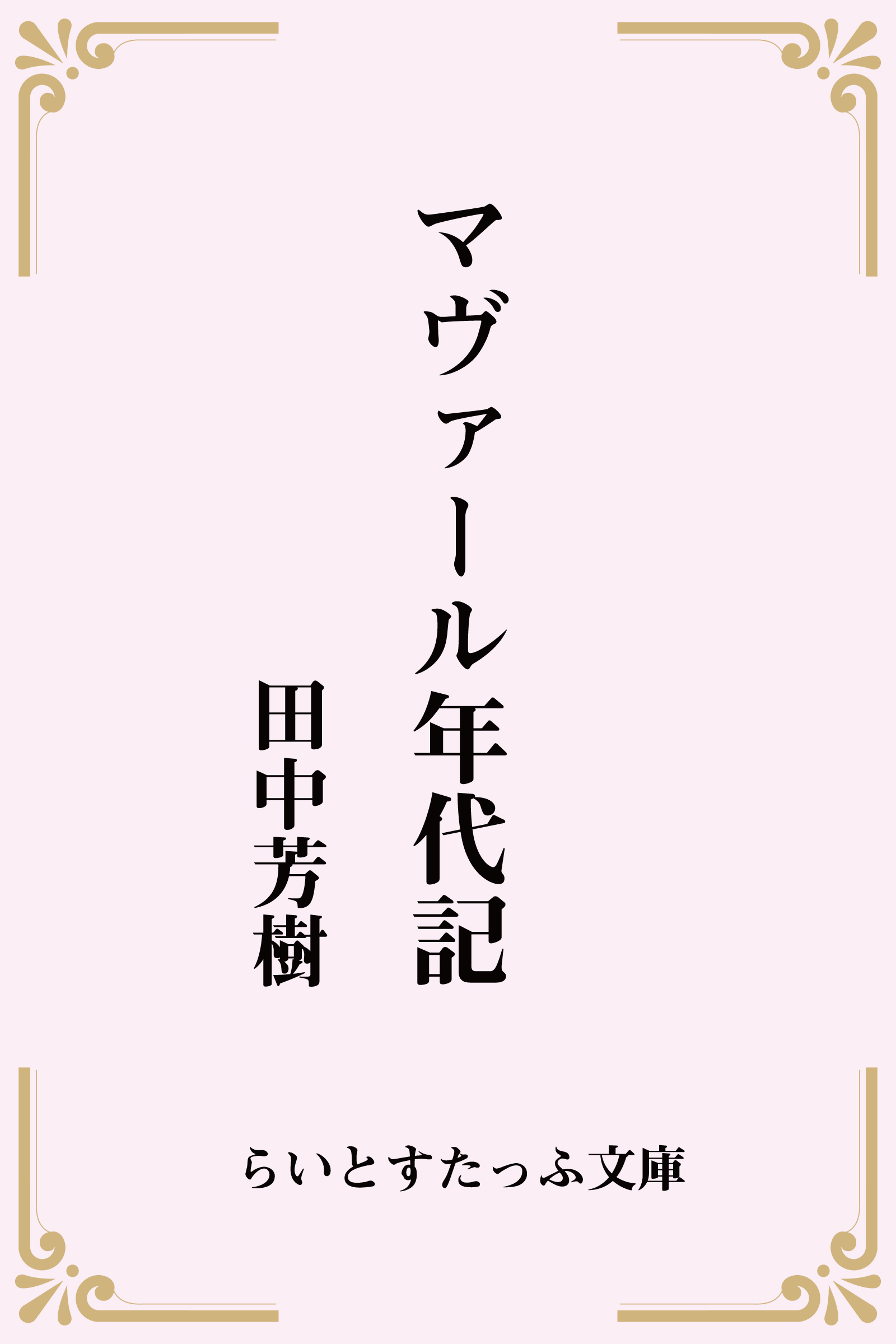 マヴァール年代記 合本版 漫画 無料試し読みなら 電子書籍ストア ブックライブ