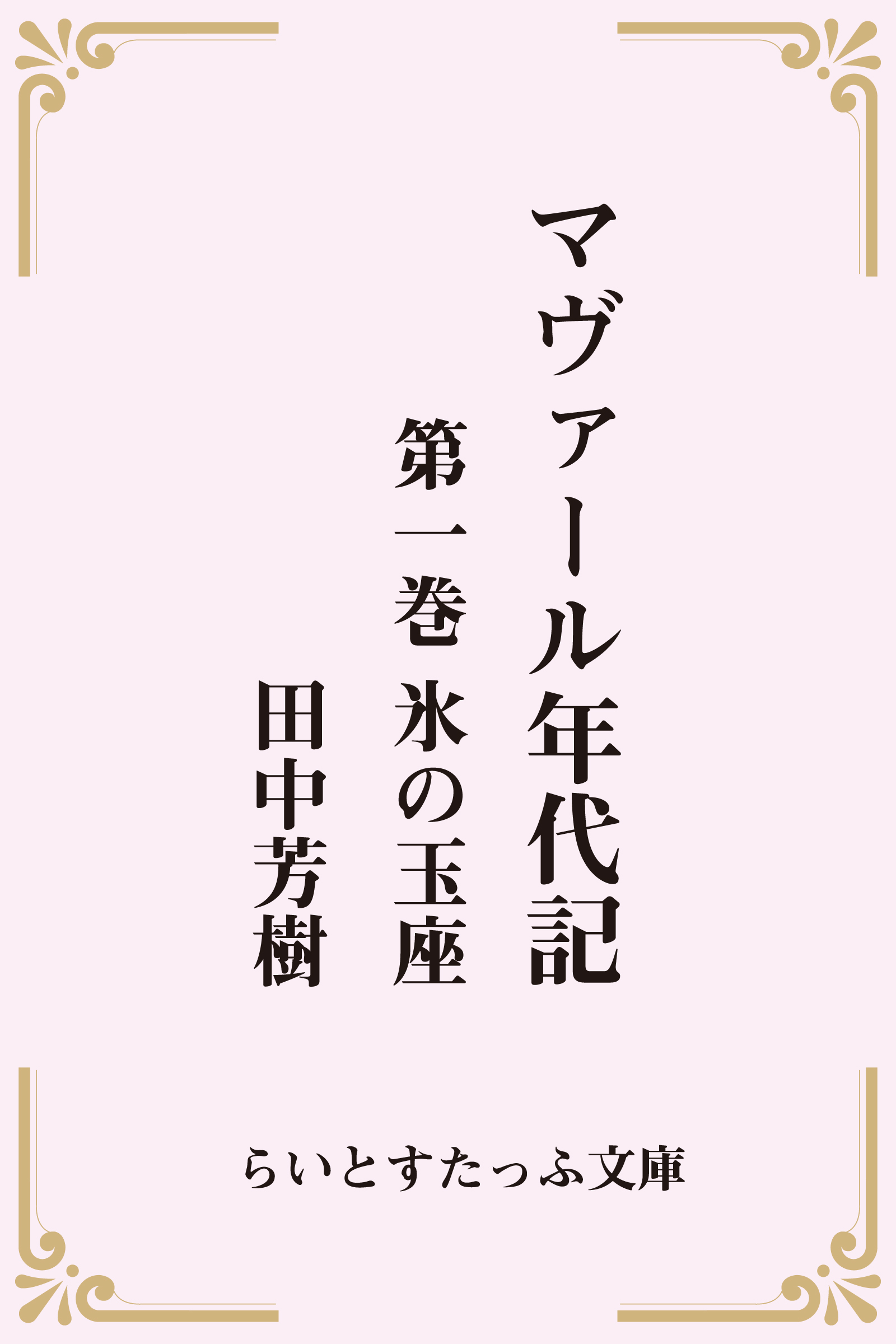 マヴァール年代記１氷の玉座 漫画 無料試し読みなら 電子書籍ストア ブックライブ