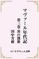 マヴァール年代記３炎の凱歌