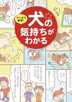 マンガで納得! 犬の気持ちがわかる