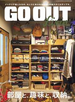 GO OUT特別編集 GO OUT Livin Vol.5