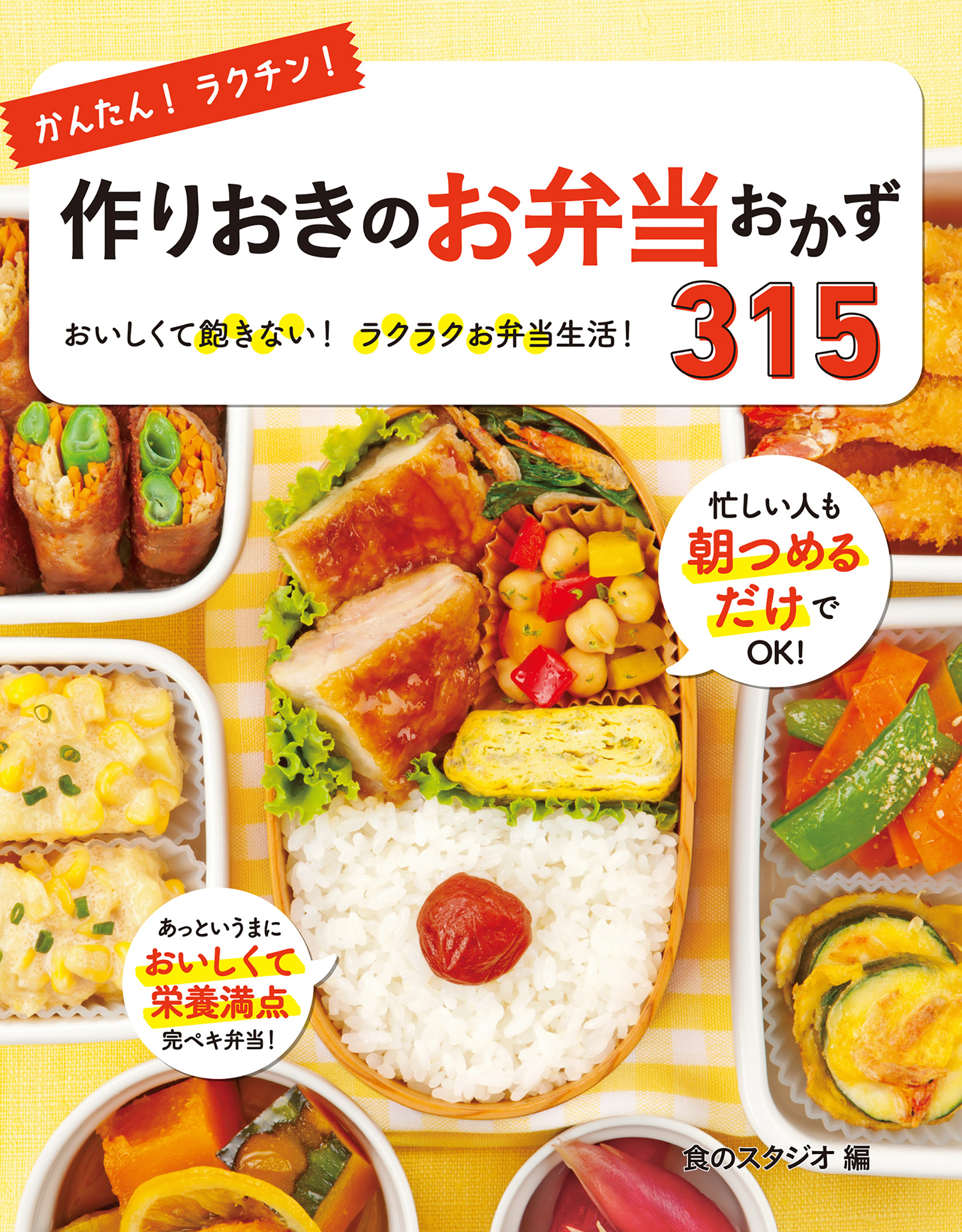 かんたん！ラクチン！作りおきのお弁当おかず315 - 食のスタジオ