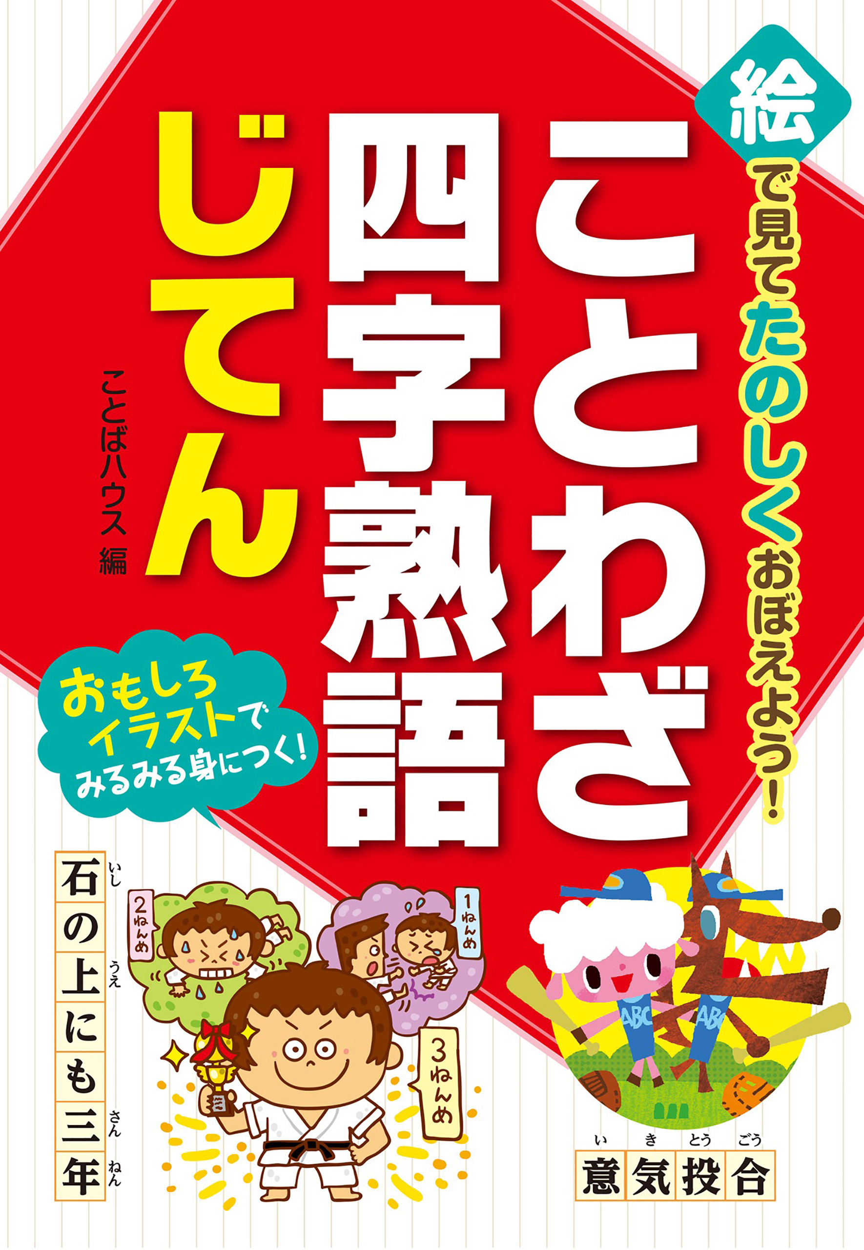 絵で見てたのしくおぼえよう！ ことわざ・四字熟語じてん - ことばハウス - ビジネス・実用書・無料試し読みなら、電子書籍・コミックストア ブックライブ