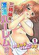 三姉妹と漂流ハーレム!?～もうエッチしかする事ないよぉ！～(1)