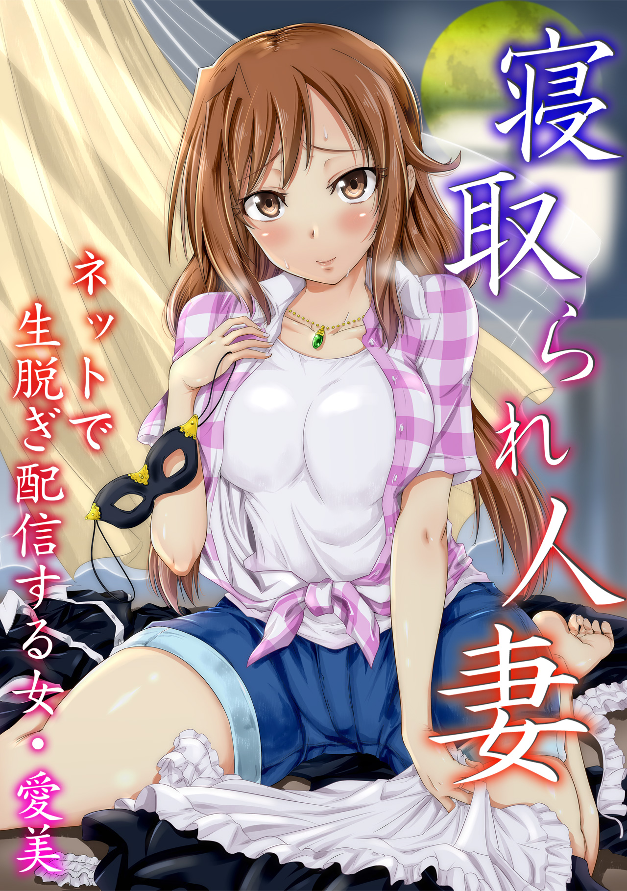 生 脱ぎ 配信