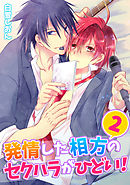 発情した相方のセクハラがひどい！(2)