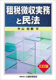 租税徴収実務と民法（三訂版）
