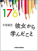 彼女から学んだこと