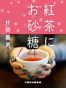 紅茶にお砂糖