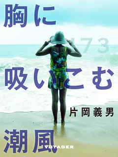 胸に吸いこむ潮風