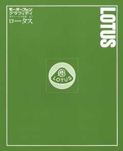 モーターファングラフィティ 海外メークス特集 No.3 LOTUS