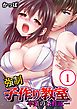 強制子作り教室～卒業の条件は…(1)