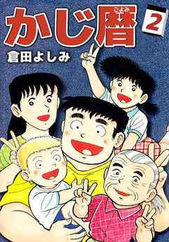 かじ暦 2巻 - 倉田よしみ - 女性マンガ・無料試し読みなら、電子書籍・コミックストア ブックライブ