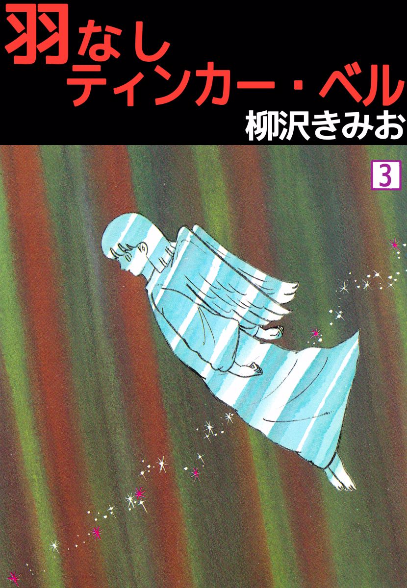 羽なしティンカー ベル 3巻 最新刊 漫画 無料試し読みなら 電子書籍ストア ブックライブ