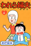 われら婦夫 4巻