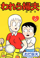 われら婦夫 6巻