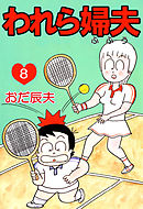 われら婦夫 8巻