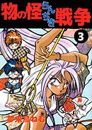物の怪らんちき戦争 3巻