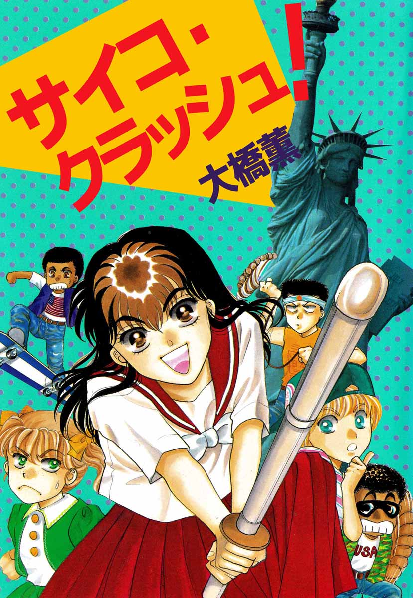 サイコ・クラッシュ！ 1巻 - 大橋薫 - 漫画・無料試し読みなら、電子