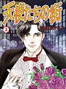 天使たちの街 2巻