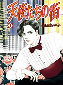 天使たちの街 3巻
